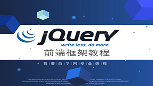 jQuery前端框架教程