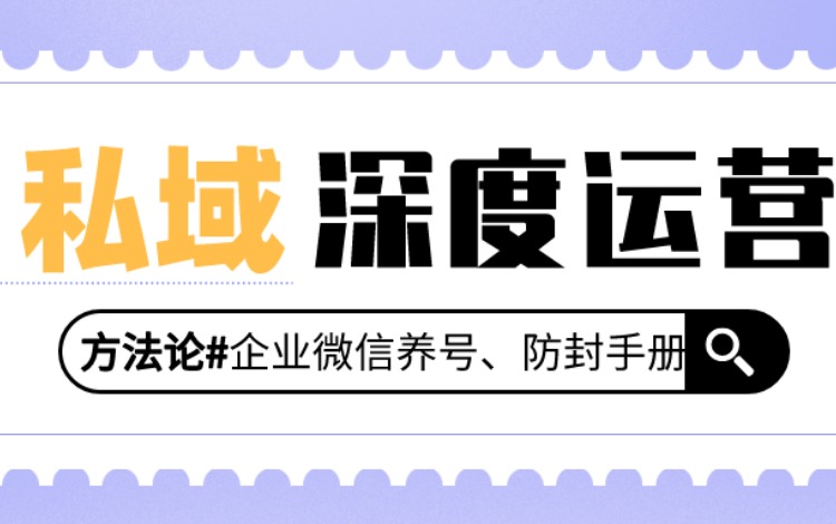 企业运营私域微信的优点和养号防封的实操手册